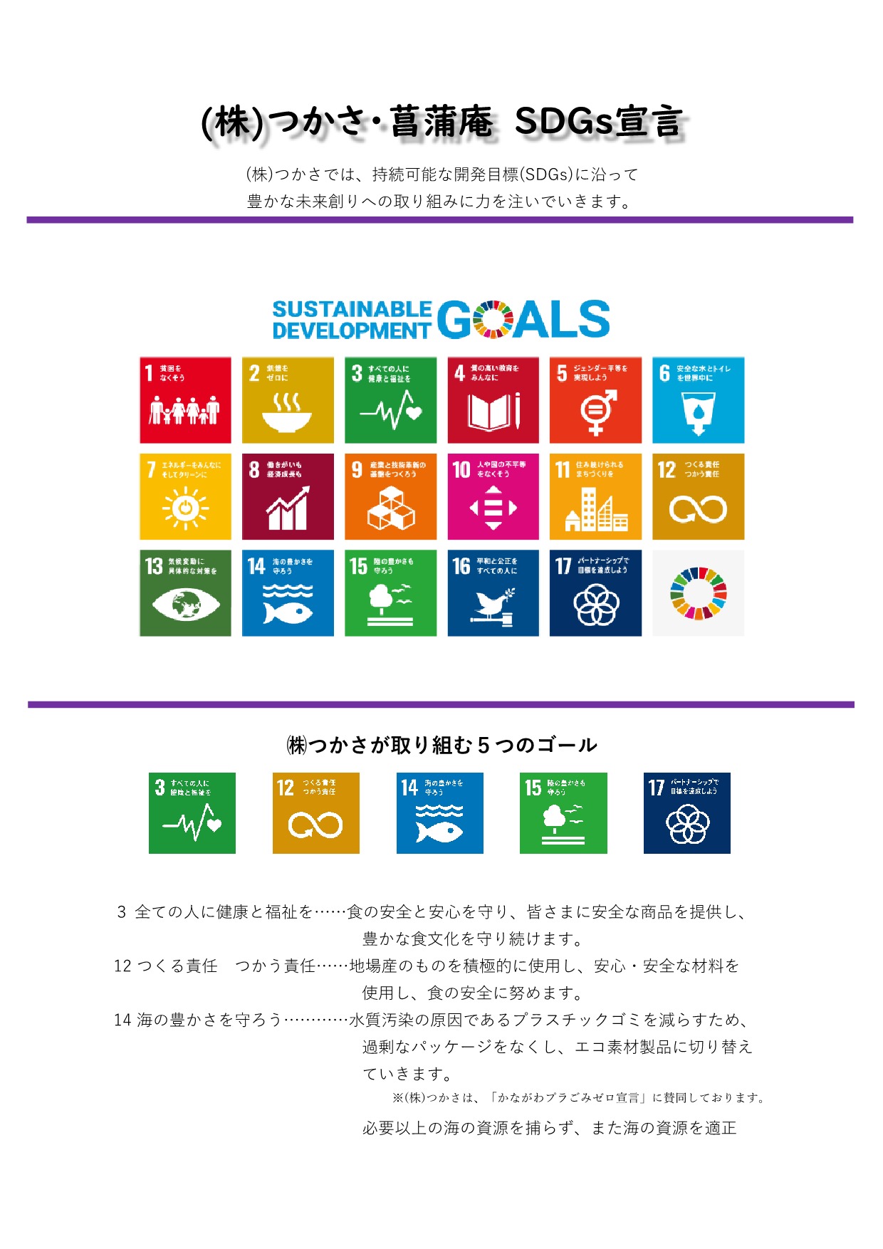 ㈱つかさ・菖蒲庵　SDGs宣言